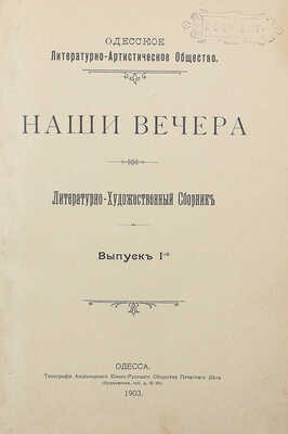 [Ранние публикации И. Бунина и К. Бальмонта] Наши вечера. Лит.-худ.сборник. Вып. 1-й [и ед.